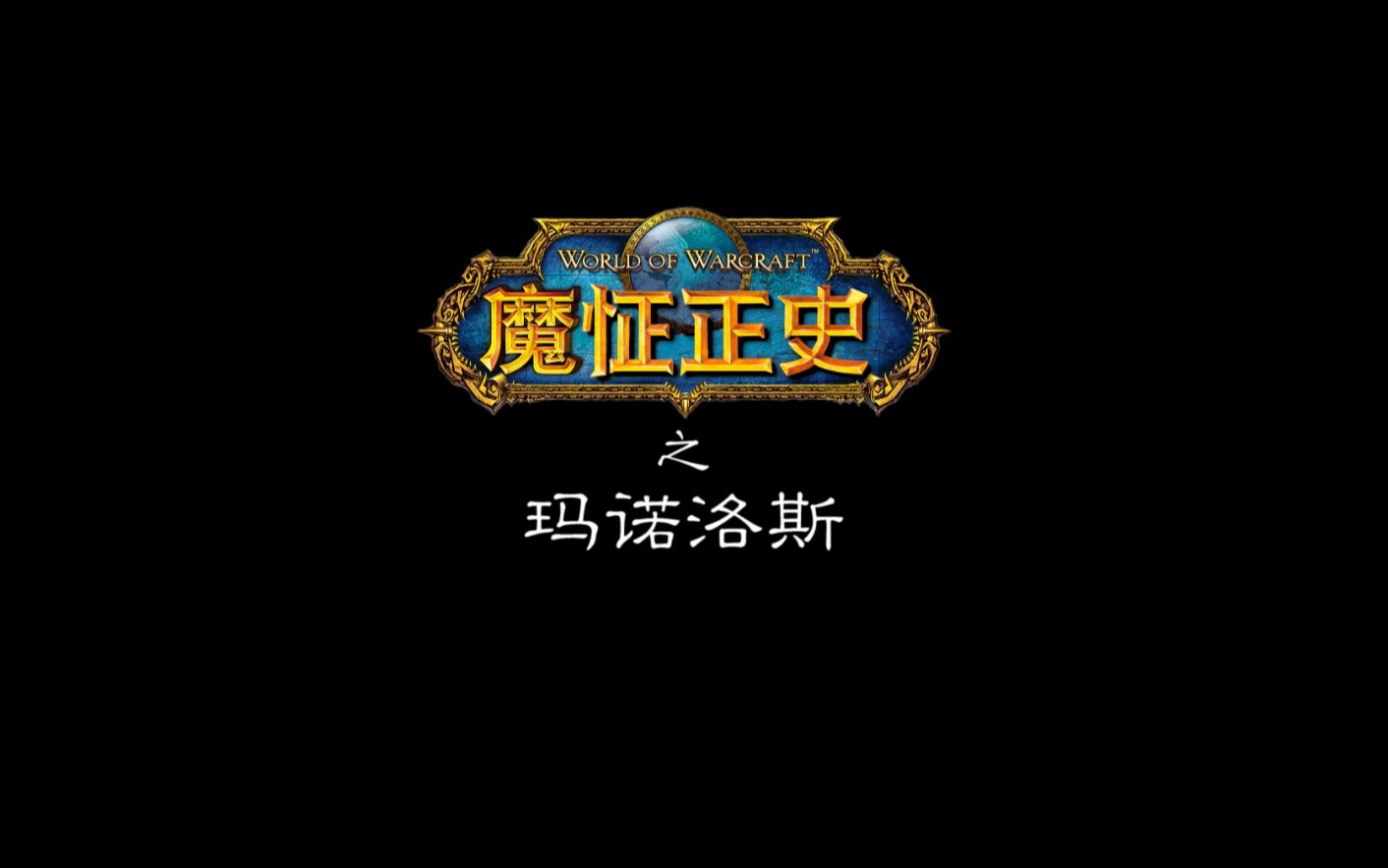 魔怔正史之玛诺洛斯哔哩哔哩bilibili