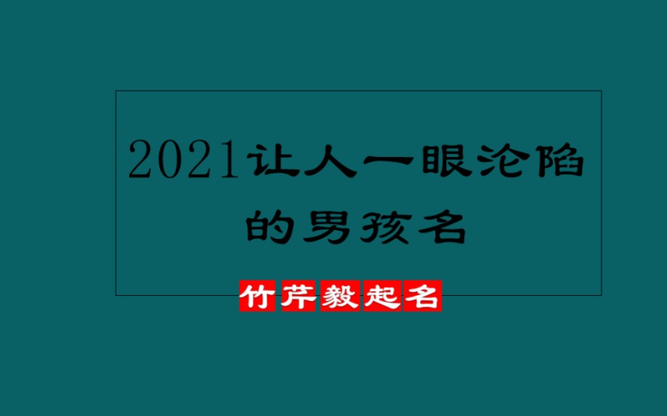 让人一眼沦陷的男孩的名字哔哩哔哩bilibili