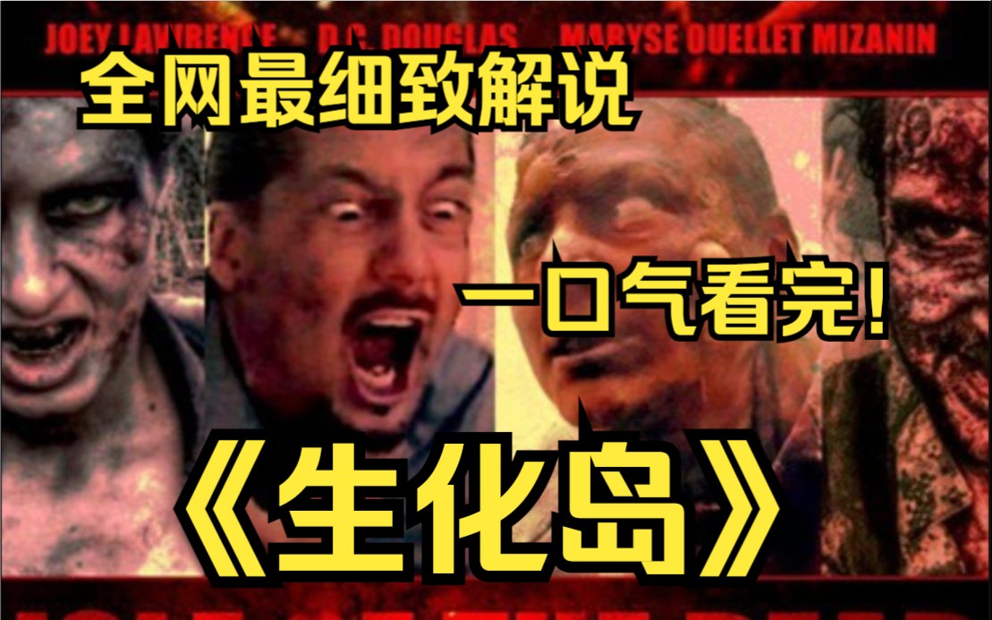 一口气看完4k画质《生化岛》讲述了政府派出一支攻击分队上岛调查情况,发现岛上早已被丧尸占据的故事!哔哩哔哩bilibili