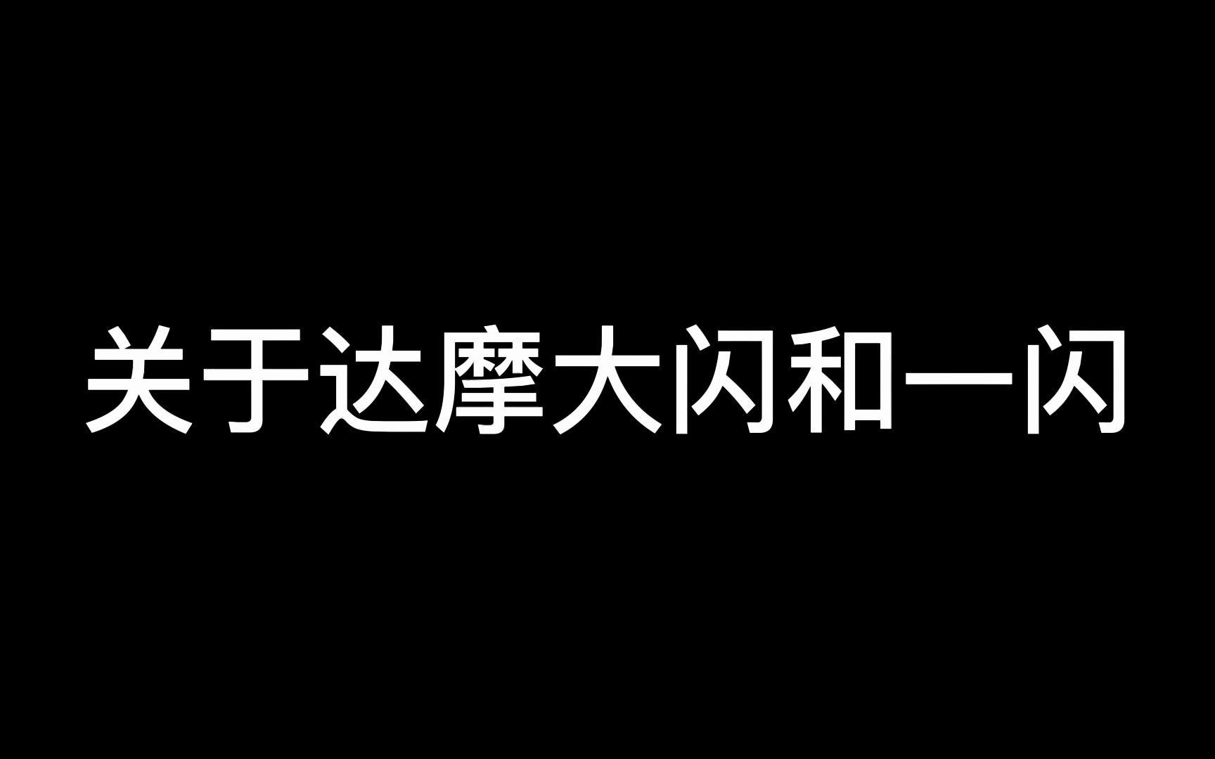 [图]达摩一闪和大闪的区别用法