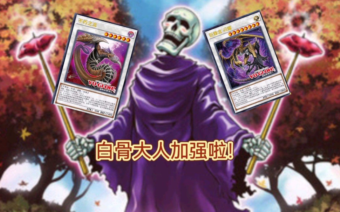 活动作品白骨大人又加强啦说书很快乐游戏王卡组介绍白骨王卡组
