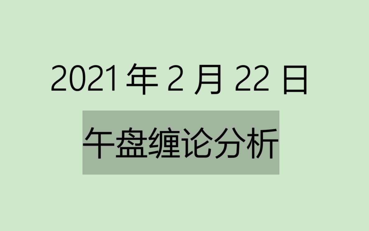 [图]《2021-2-22午盘缠论分析》