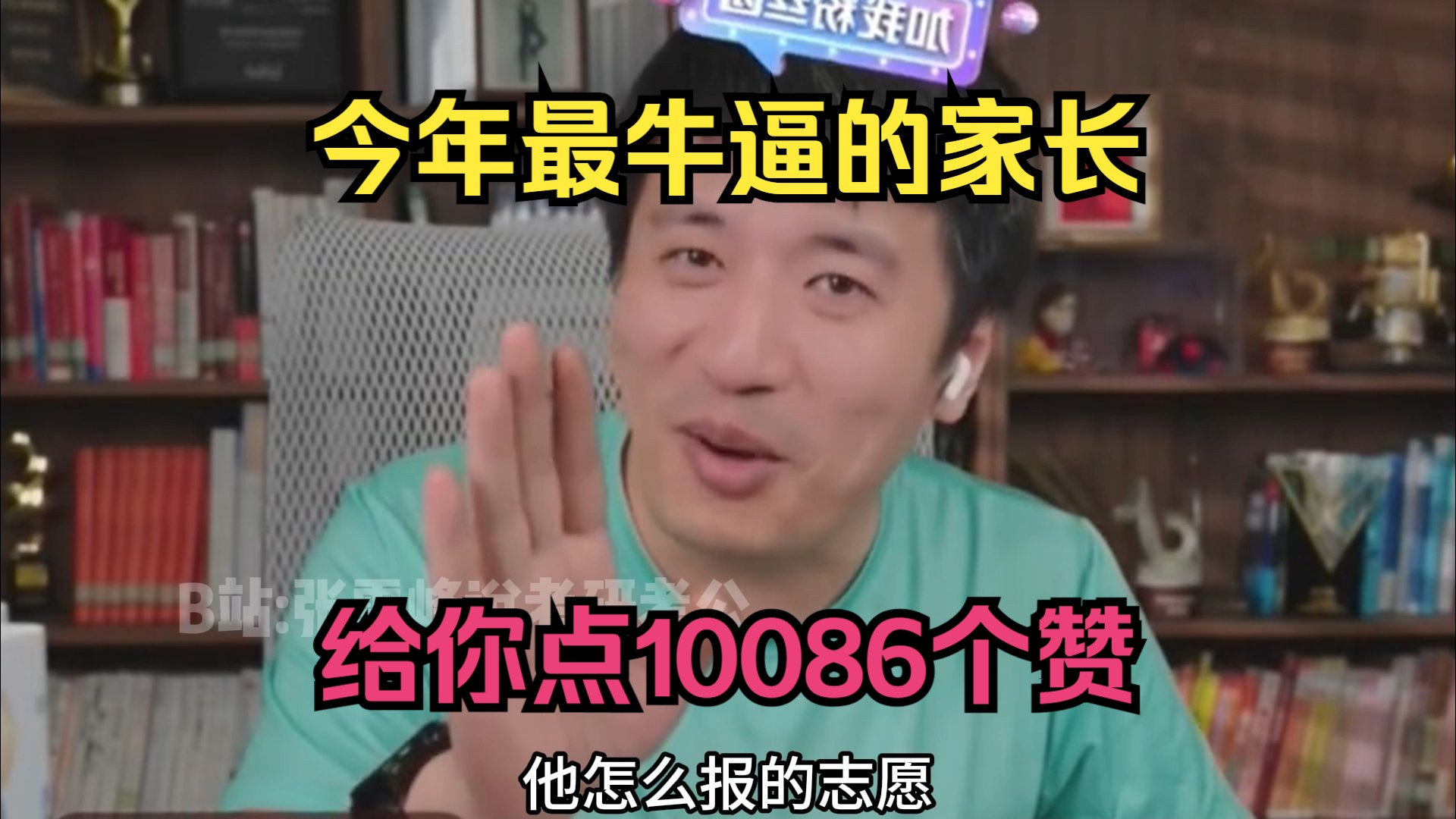 今年最牛逼的家长,给你点10086个赞!哔哩哔哩bilibili