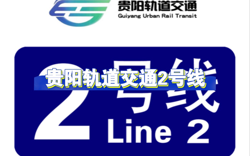 【贯穿龙洞堡国际机场】贵阳轨道交通2号线哔哩哔哩bilibili