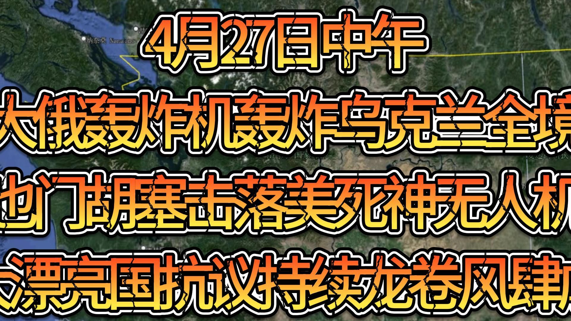 军情谍报4月27日中午 大俄轰炸机轰炸乌克兰全境 也门胡塞击落美死神无人机 大漂亮国抗议持续龙卷风肆虐哔哩哔哩bilibili