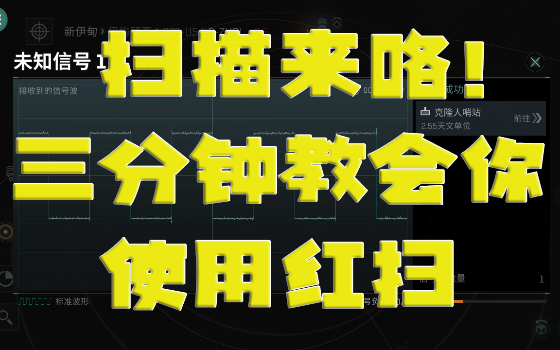 [EVE无烬星河]新人必看＂红扫＂攻略——3分钟学会如何使用与避险手机游戏热门视频