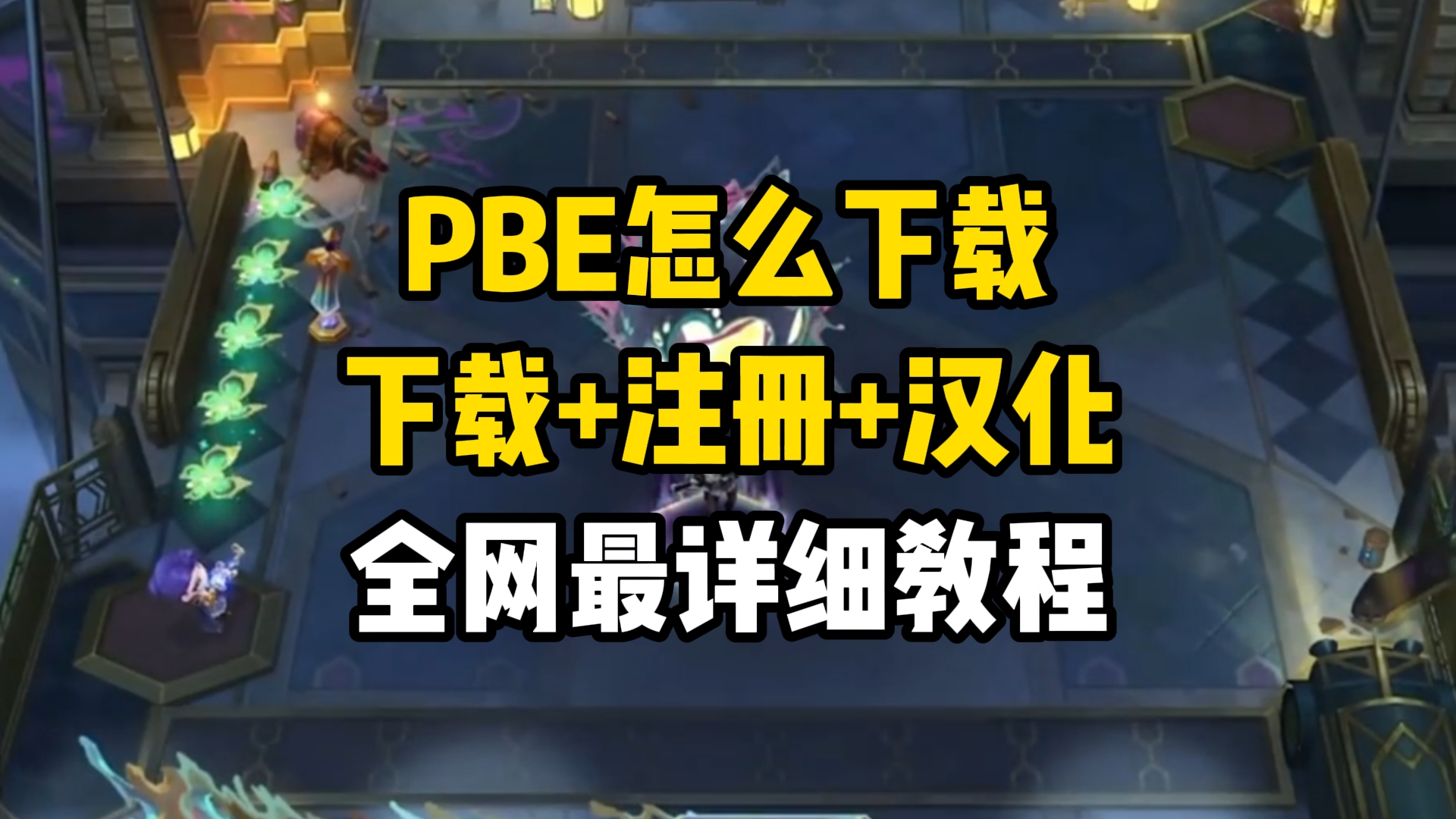 PBE怎么下载,下载+注册+汉化全网最详细小白入门教程!