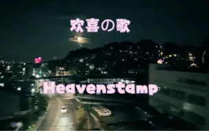 Video herunterladen: 日本迷离感轰音Heavenstamp时隔三年的新专辑主打歌《欢喜の歌》