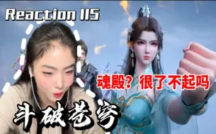 Скачать видео: 【斗破苍穹Reaction115】大小姐驾到！统统闪开！金地焚天炎序列004 你拿什么跟我打？