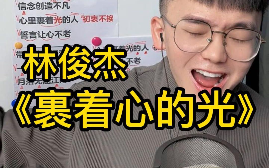 [图]歌曲教学 林俊杰《裹着心的光》简单教唱