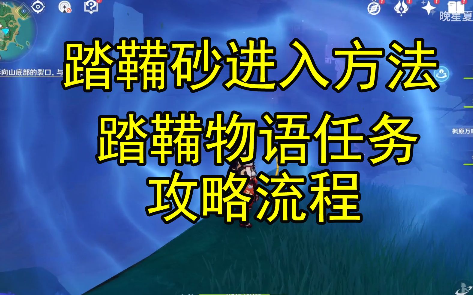 [图]【原神】踏鞴砂进入方法，踏鞴物语任务攻略流程