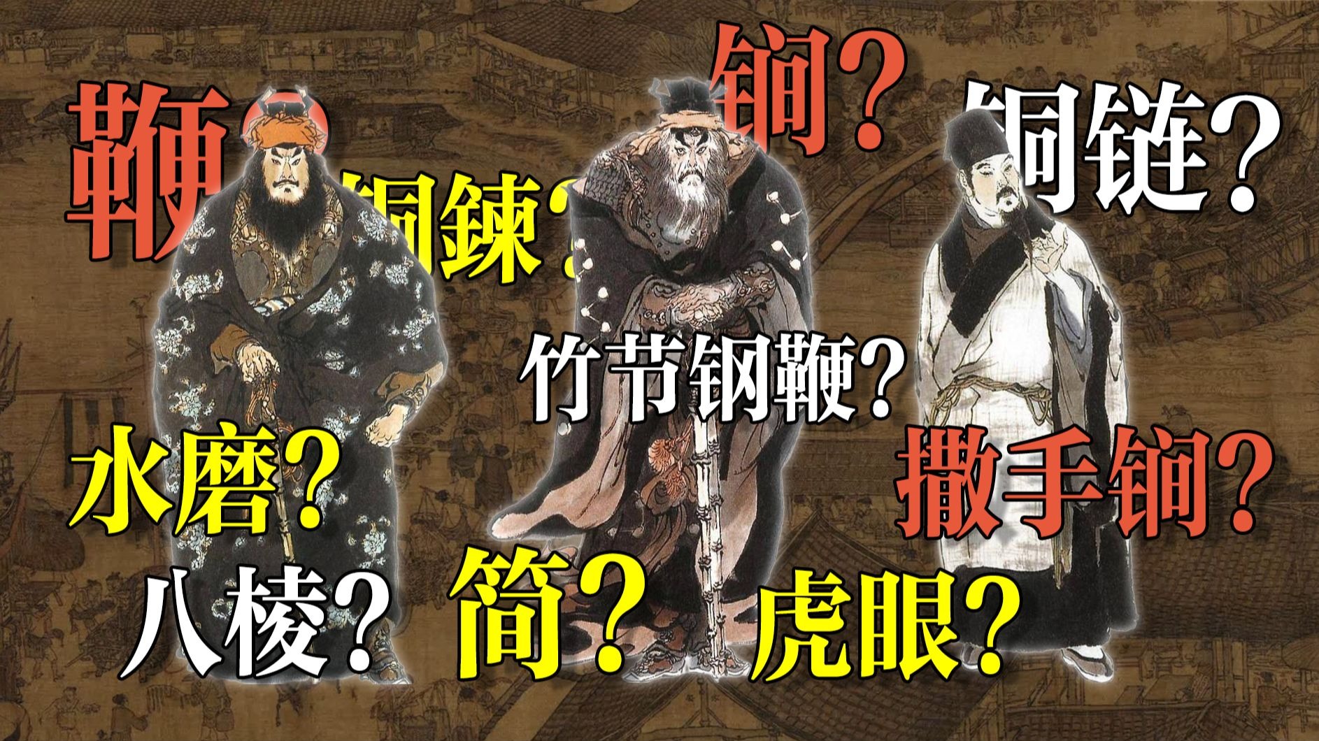钢鞭?铁简?聊聊水浒里容易被误解的两件武器-戴宗如何-戴宗如何-哔哩哔哩视频