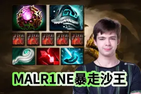 Download Video: Dota2 7.36C版本，二号位暴走沙王对线火女，MALR1NE第一视角沙王教学。