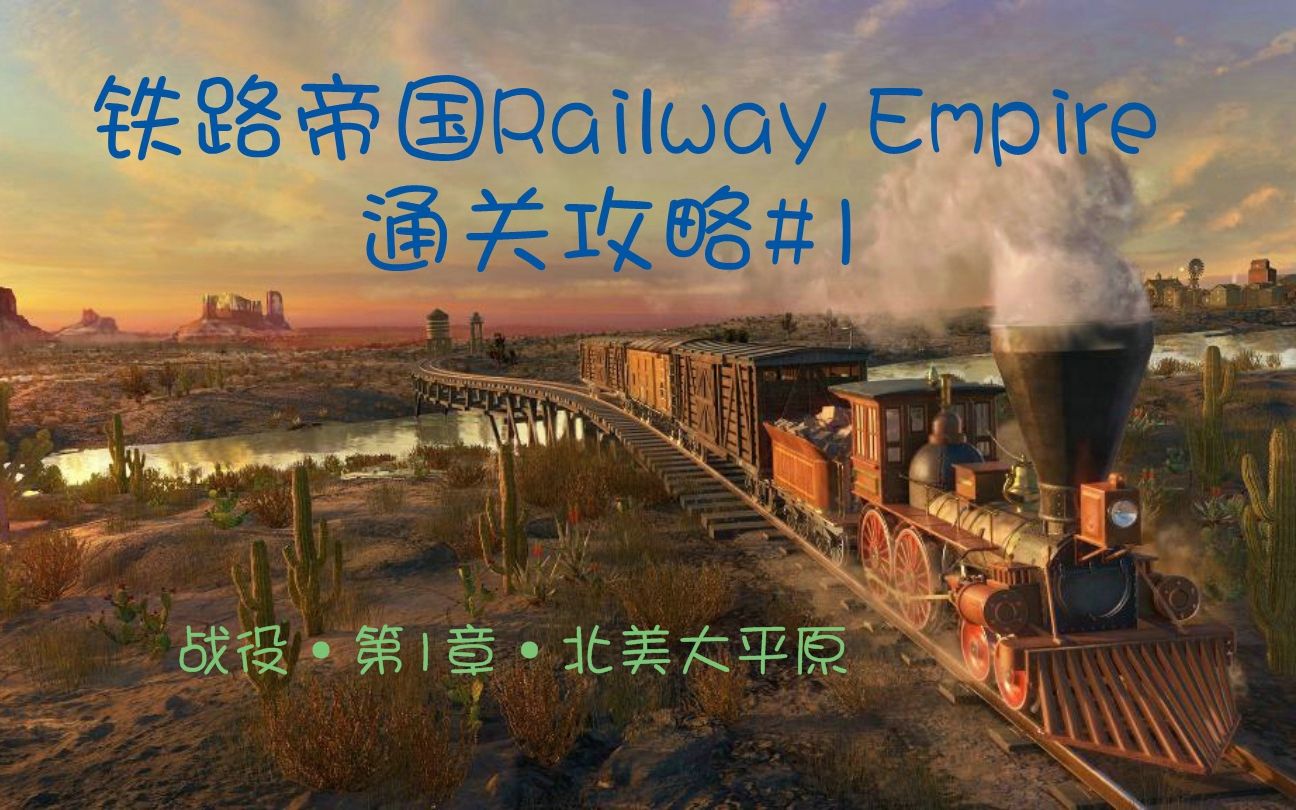 铁路帝国Railway Empire总经理30分通关攻略#1ⷮŠ战役ⷧ쬱章ⷥŒ—美大平原哔哩哔哩bilibili