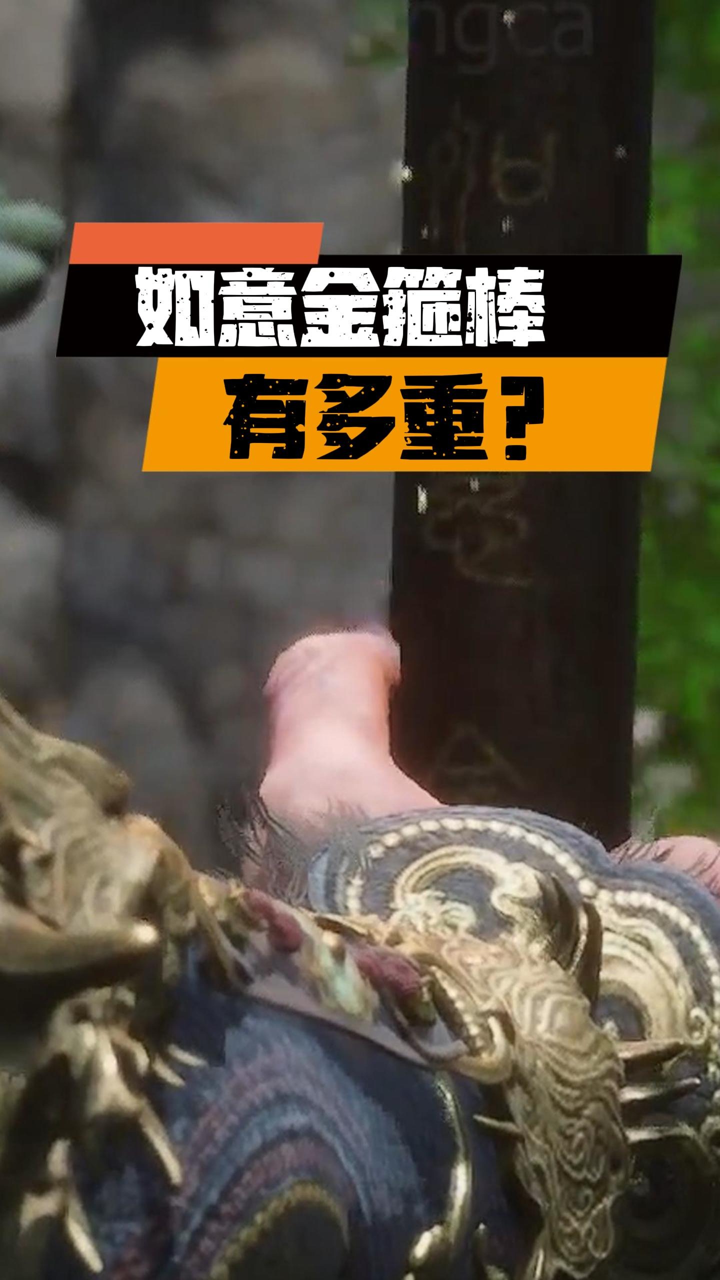黑神话如意金箍棒有多重?悟空说用这个称!