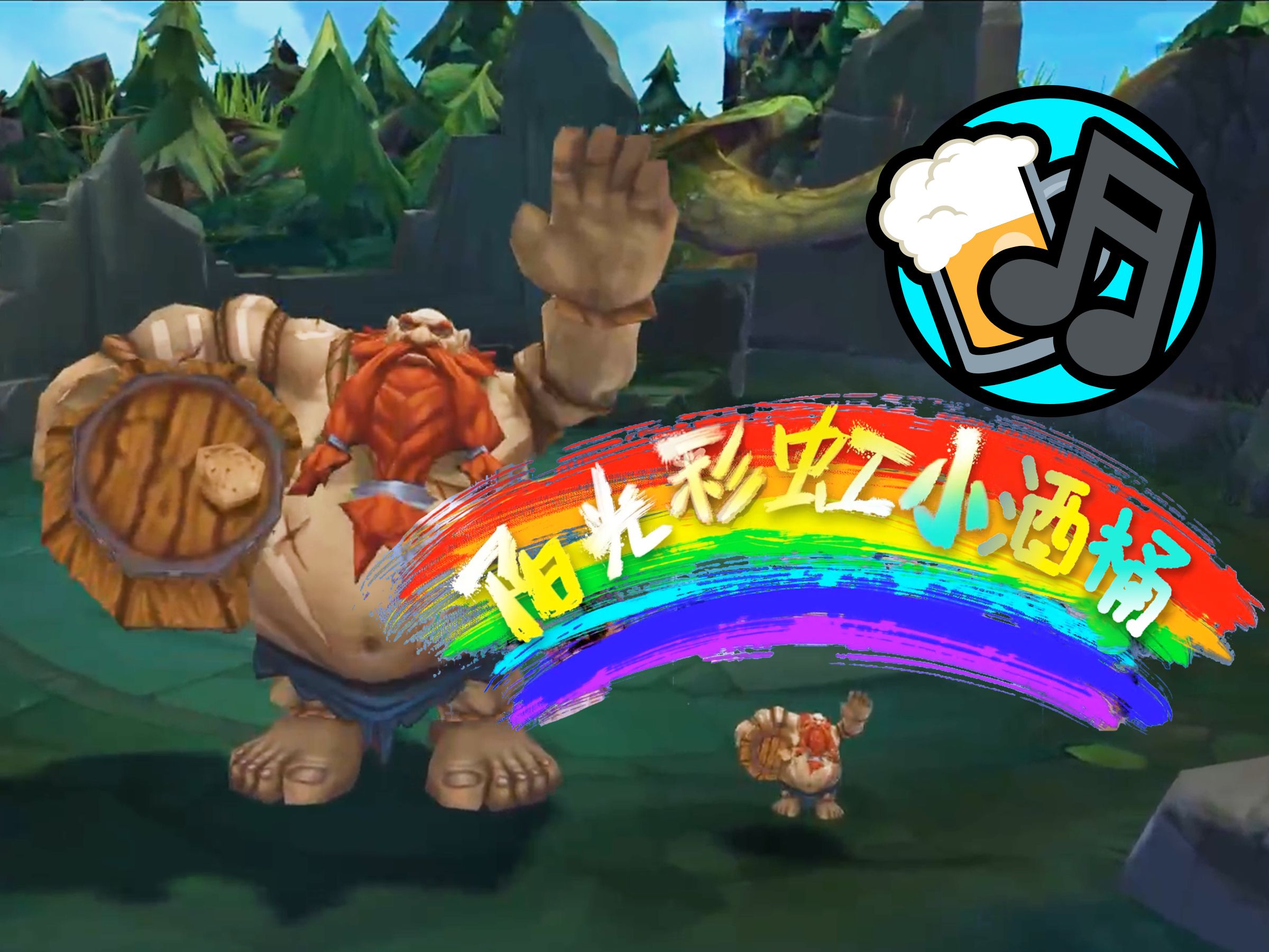 🍺阳光彩虹小酒桶🎵-恩临-恩临-哔哩哔哩视频