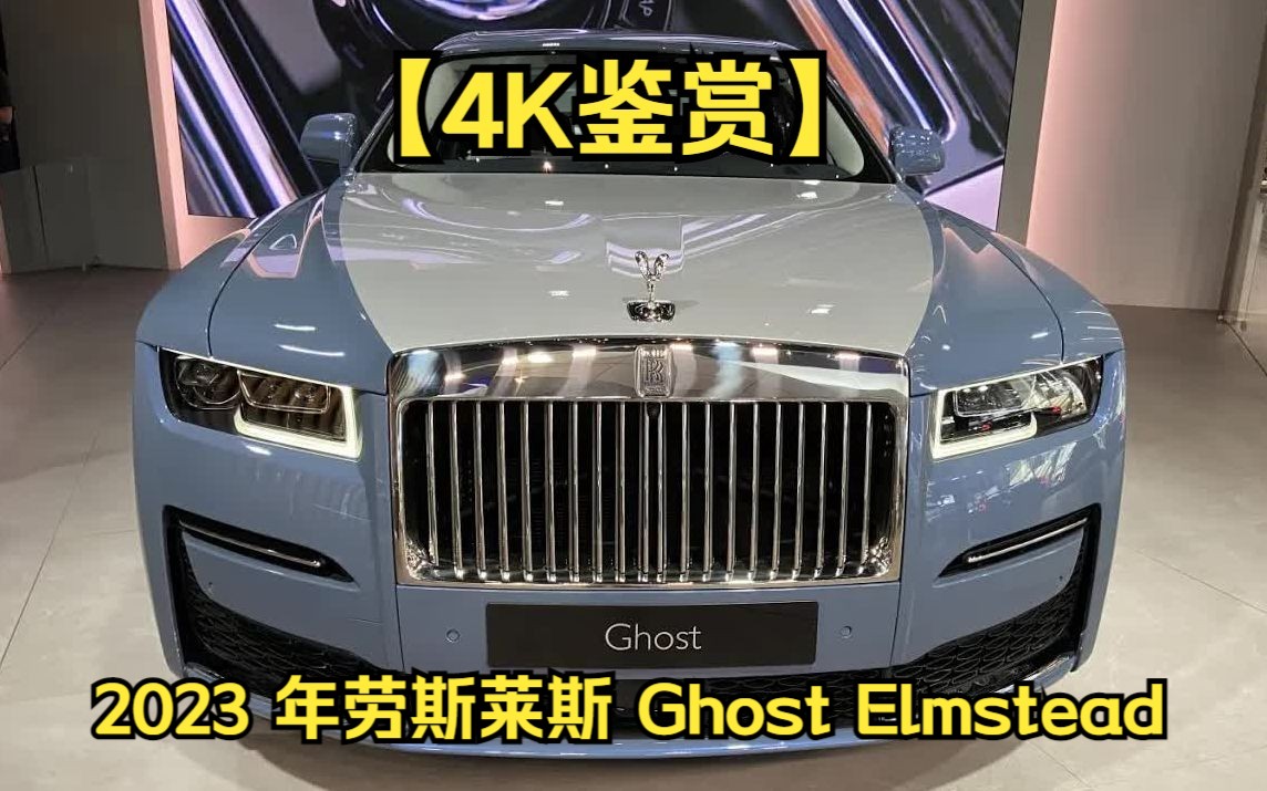 【4K鉴赏】2023 年劳斯莱斯 Ghost Elmstead 的 Wittering Blue哔哩哔哩bilibili