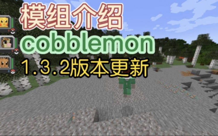 我的世界模组介绍EP4:1.19.2方块宝可梦cobblemon1.3.2我的世界