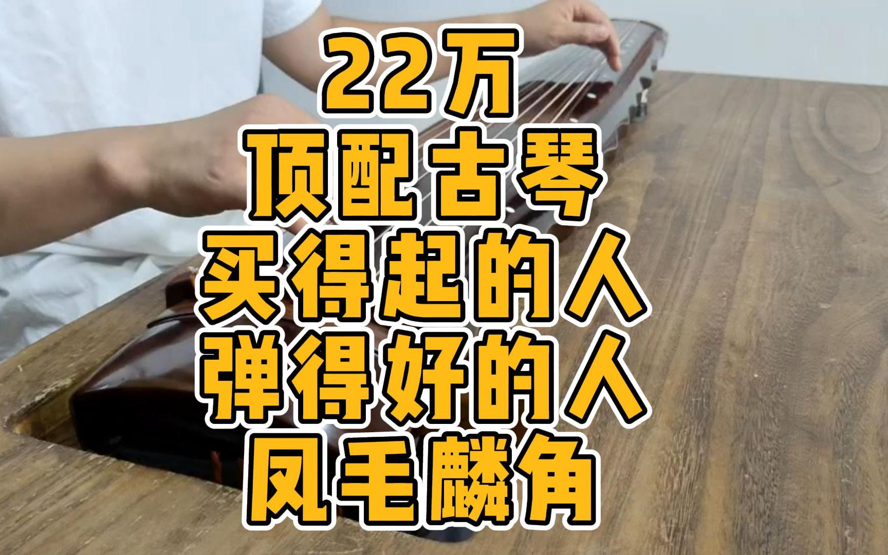 顶配古琴 22个 不起心动念就不会难受 能拥有的人凤毛麟角 逍遥古琴哔哩哔哩bilibili