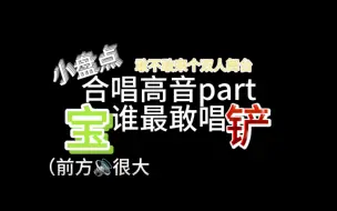 Video herunterladen: 【宝铲】【微分析向】谁这么会唱？