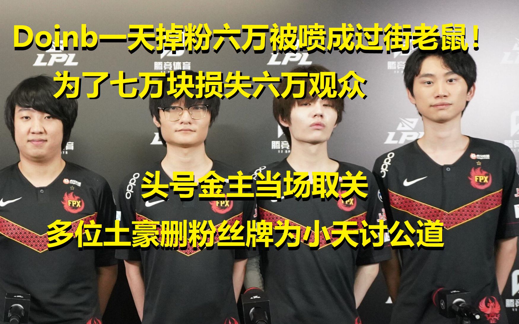 为七万块损失上万观众,Doinb一天掉粉六万成过街老鼠!头号大金主取关为小天讨公道哔哩哔哩bilibili