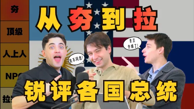 非正式会谈·播客季EP09 | 从夯到拉锐评各国总统!谁是抽象界的天赋型选手?