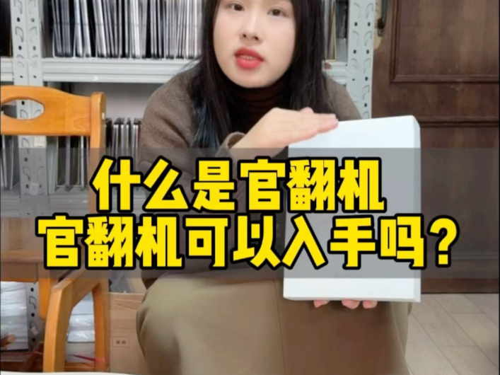 什么是官翻机,苹果的官翻机值得买吗?