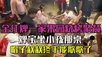 Download Video: 全红婵一家果园烧烤聚餐，婵宝坐小孩那桌，帽子叔叔终于能歇歇了