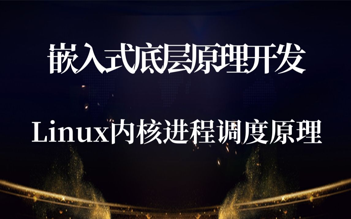 【零声教育Linux内核课程第三十六讲】嵌入式/底层原理开发必备,Linux内核进程调度原理|C语言开发|网络|操作系统|体系结构|嵌入式系统概念|硬件开发|嵌...