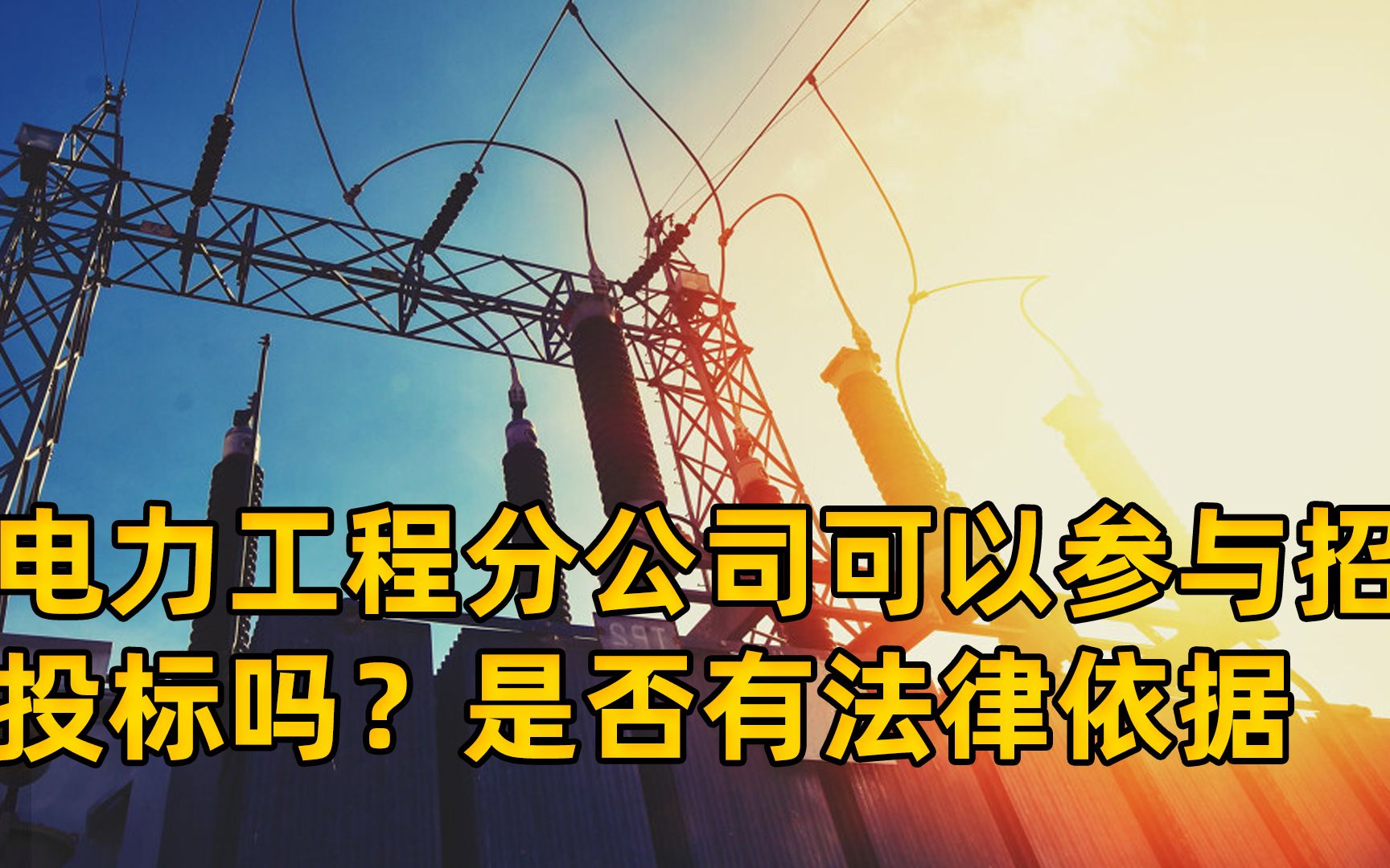 电力工程分公司可以参与招投标吗?甲方不要分公司投标怎么办哔哩哔哩bilibili