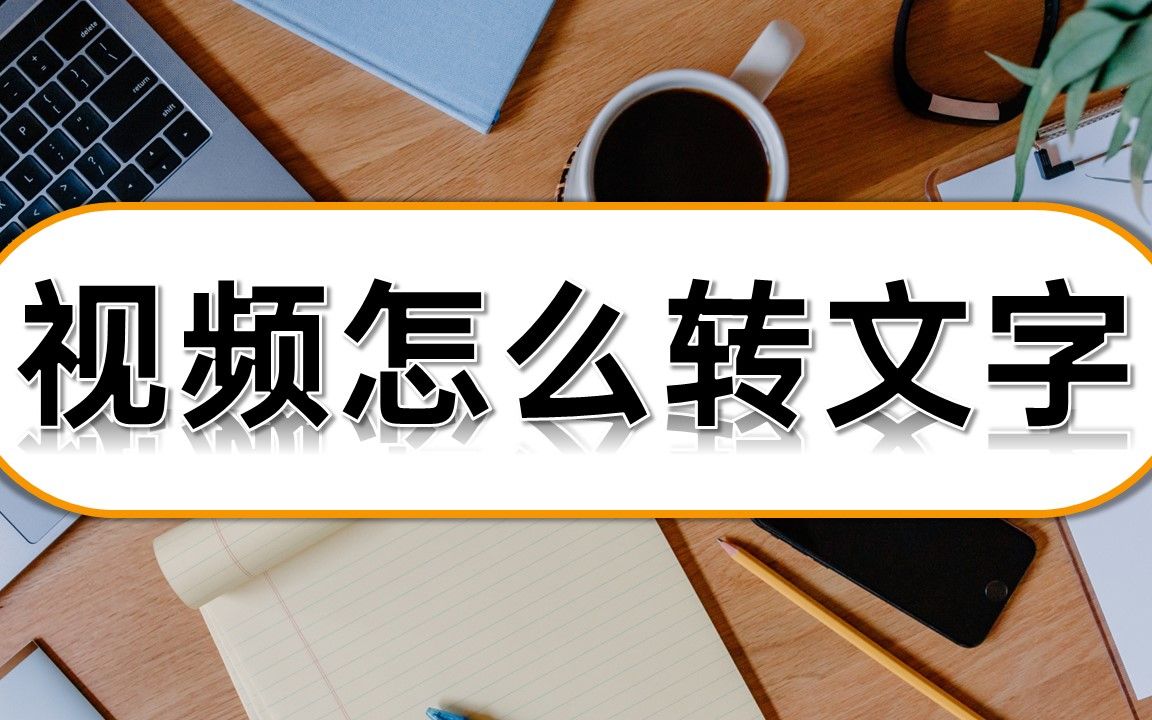 视频怎么转文字 - 视频下载 Video Downloader