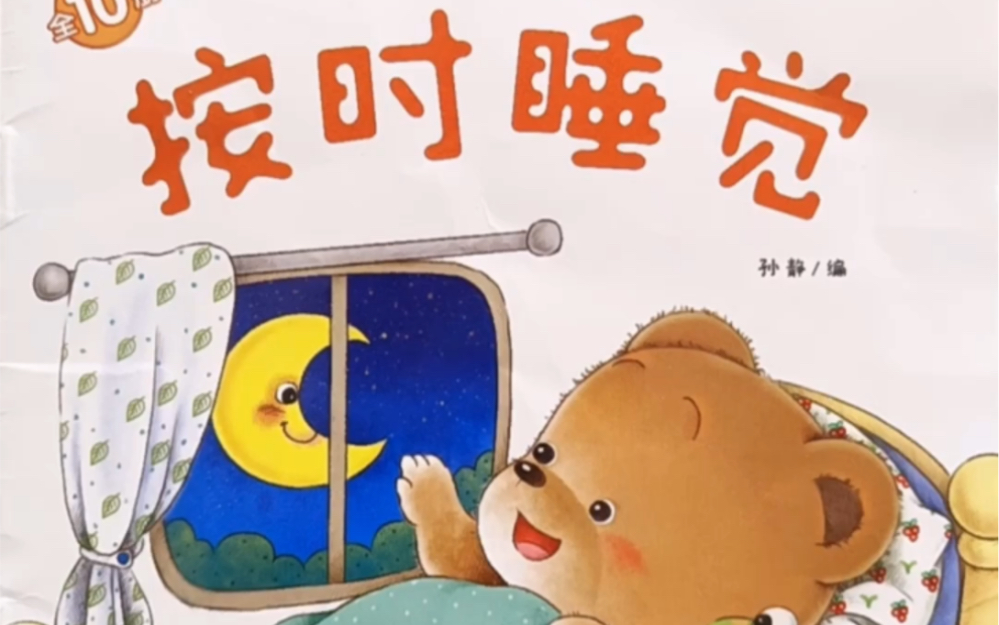 幼儿有声绘本《按时睡觉》