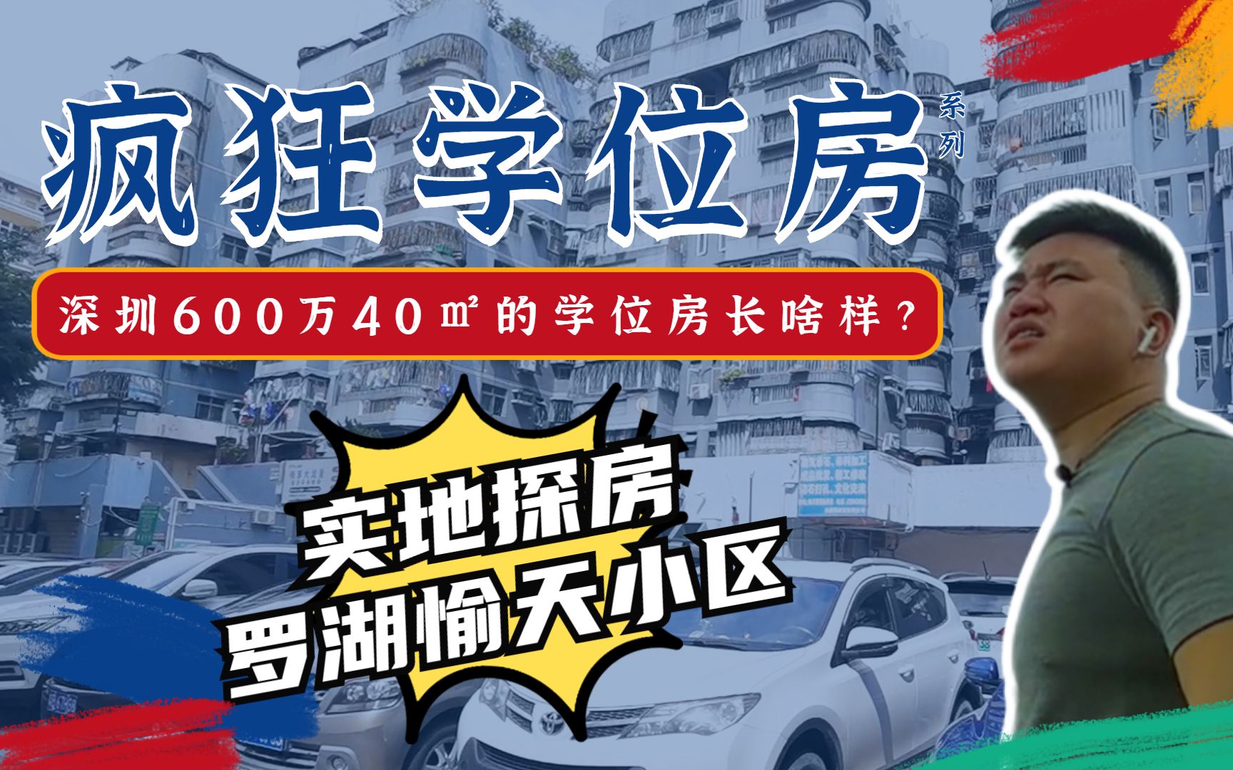 【疯狂学位房】在深圳600万只能买到40㎡的学区房长啥样?哔哩哔哩bilibili