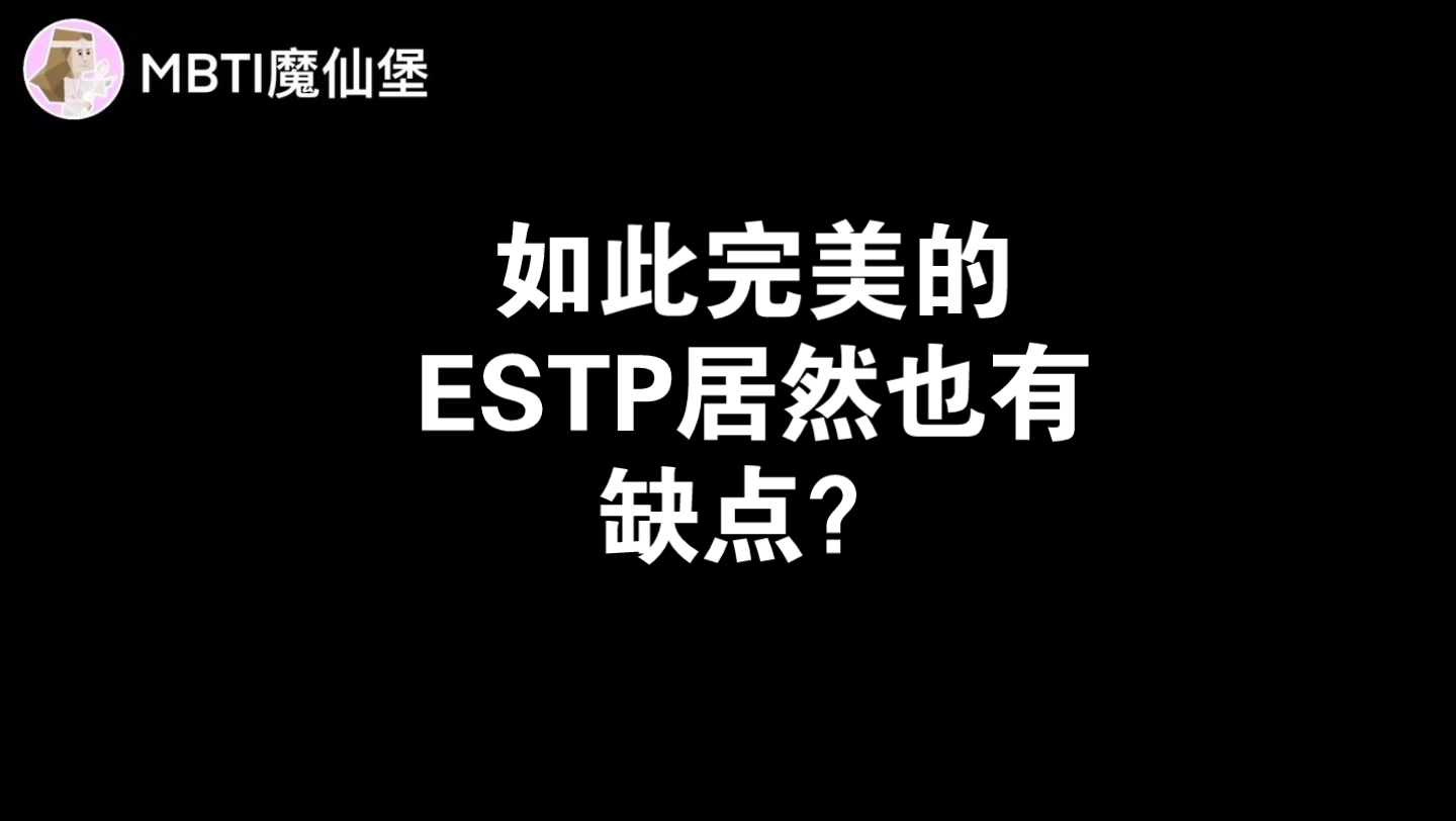 如此完美的ESTP居然也有缺点?哔哩哔哩bilibili