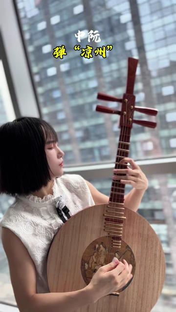 中阮弹"凉州"