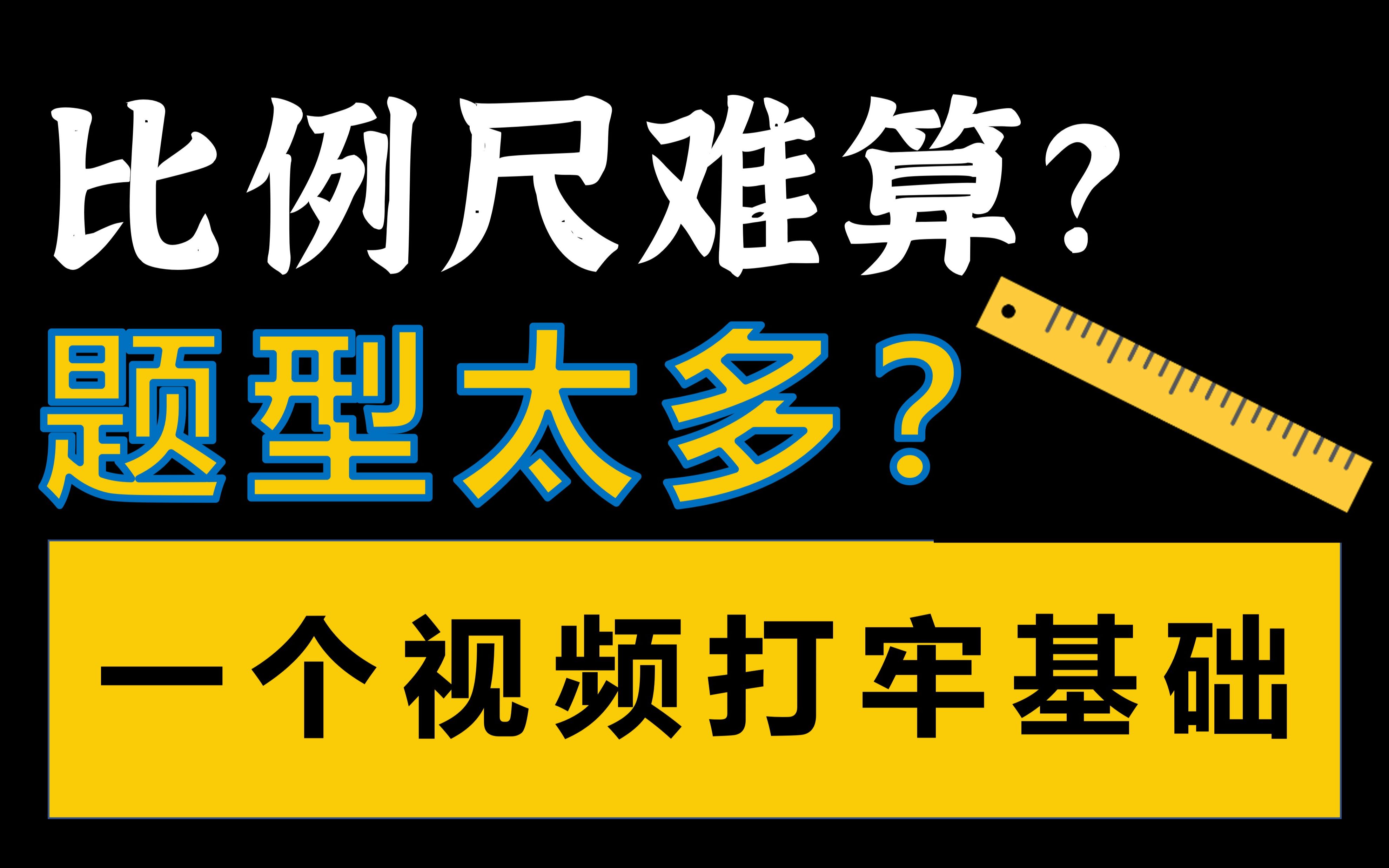 [图]比例尺不会？三大题型搞定！【高考地理】基础篇