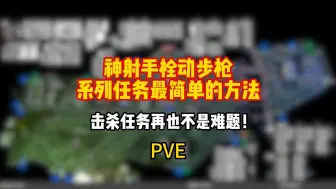 神射手栓动步枪系列任务最简单的方法（PVE）【逃离塔科夫】