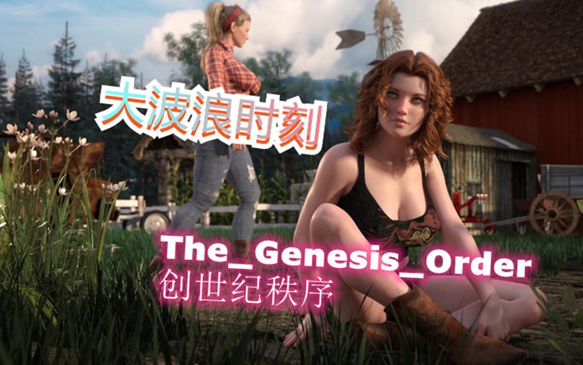 [图]神级画质游戏The_Genesis_Order创世纪秩序