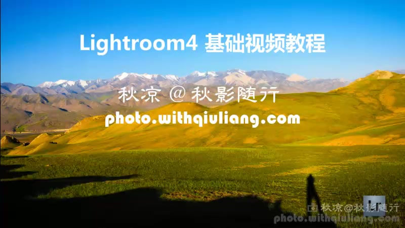 [图]秋凉老师Lightroom4教程 76p