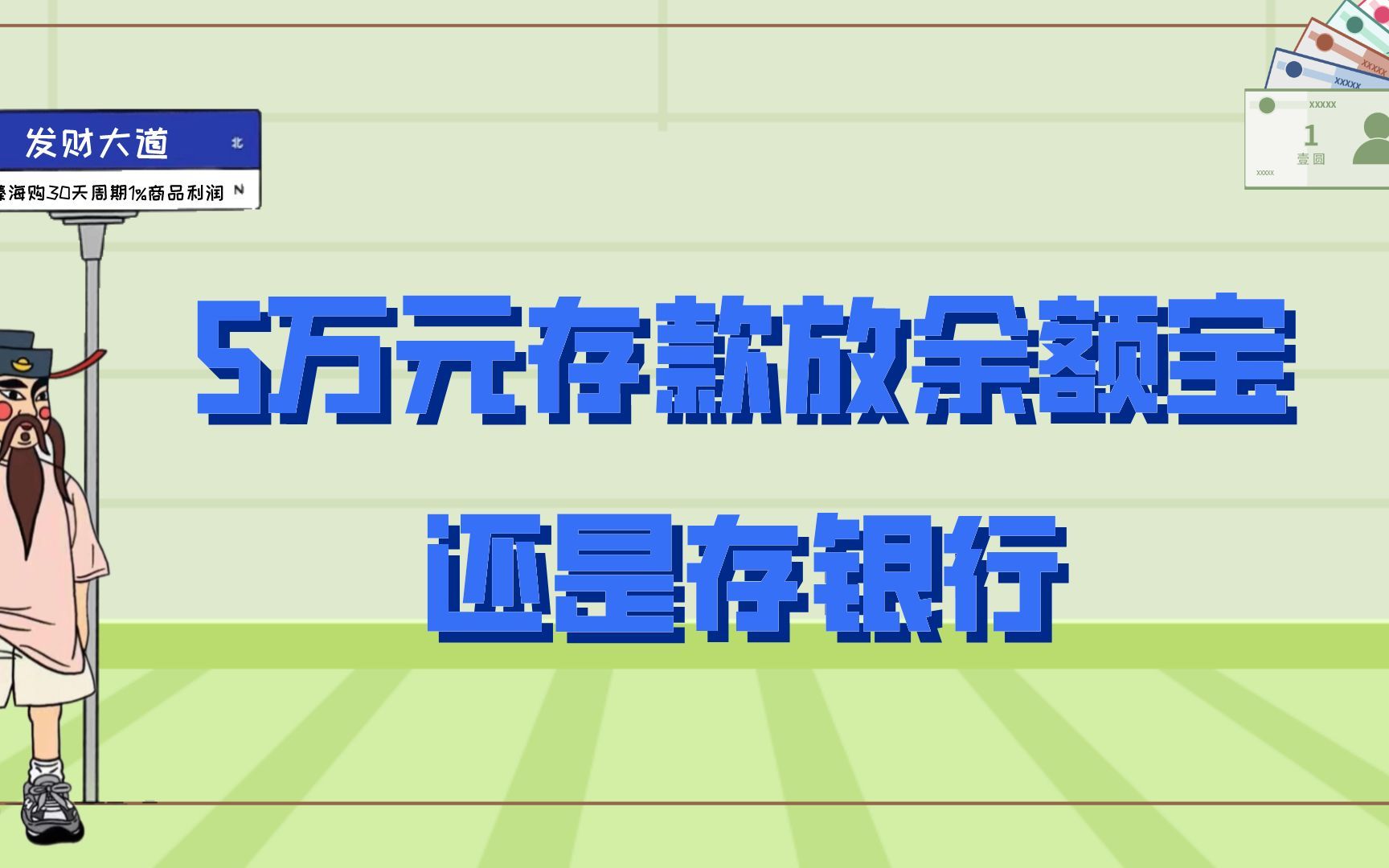 5万存款该放余额宝,还是该存银行?哔哩哔哩bilibili