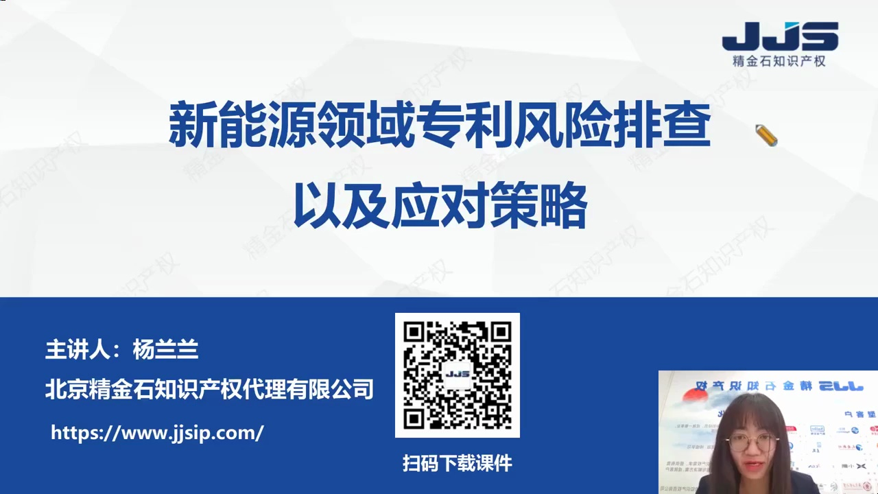 精金石课程:新能源领域专利风险排查以及应对策略哔哩哔哩bilibili