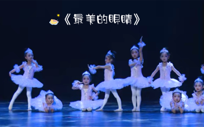 [图]海外桃李杯2023第十四届国际舞蹈展演【最美的眼睛】群舞幼儿组【二等奖】适合4-6岁