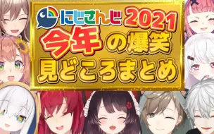 Скачать видео: 【熟肉】【2021年总集篇】今年彩虹社的爆笑合集