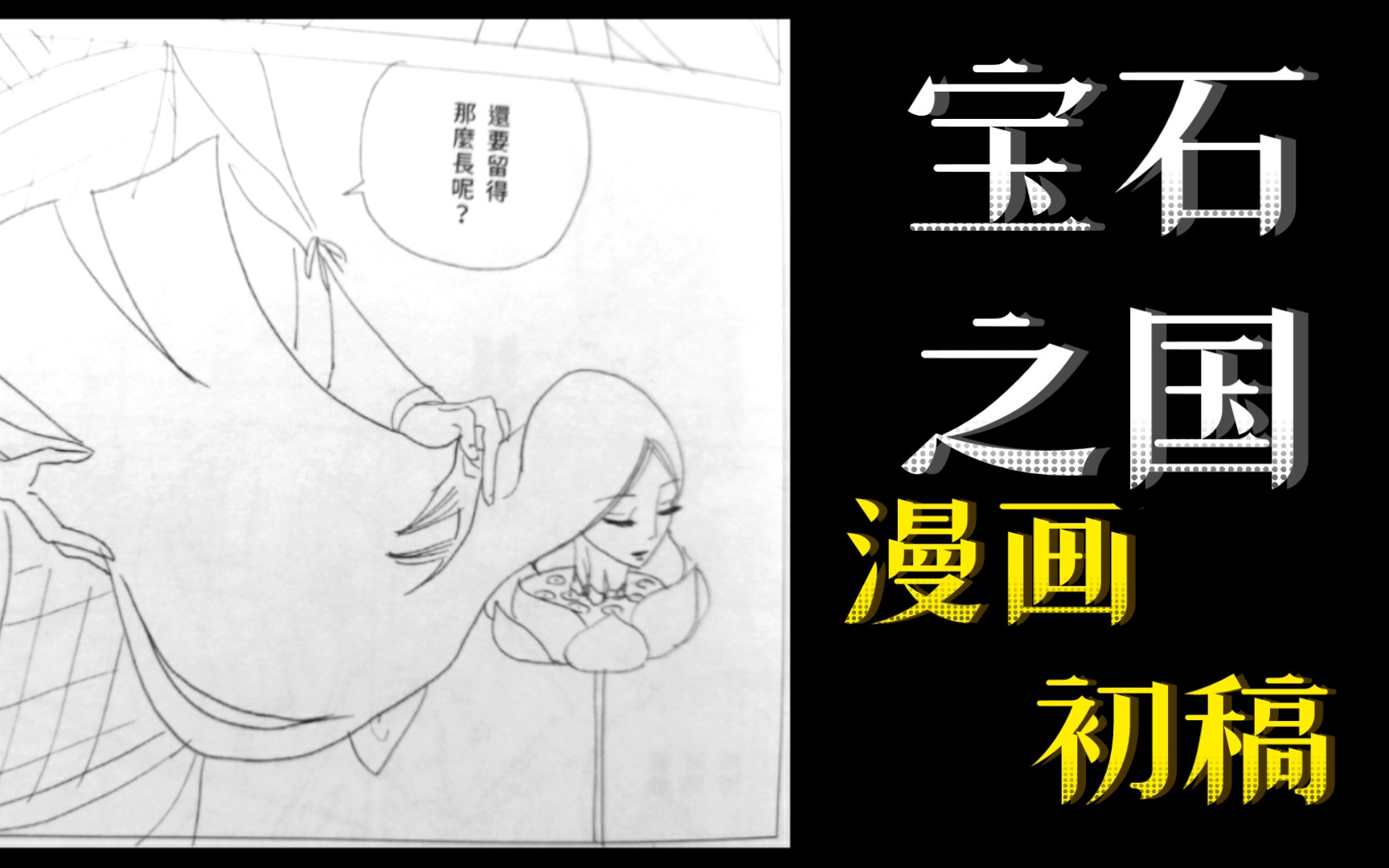 【宝石之国】漫画初稿分享(顺便庆祝连载即将再开)哔哩哔哩bilibili