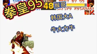 拳皇95：猴哥 韩国大A 牛大力牛
