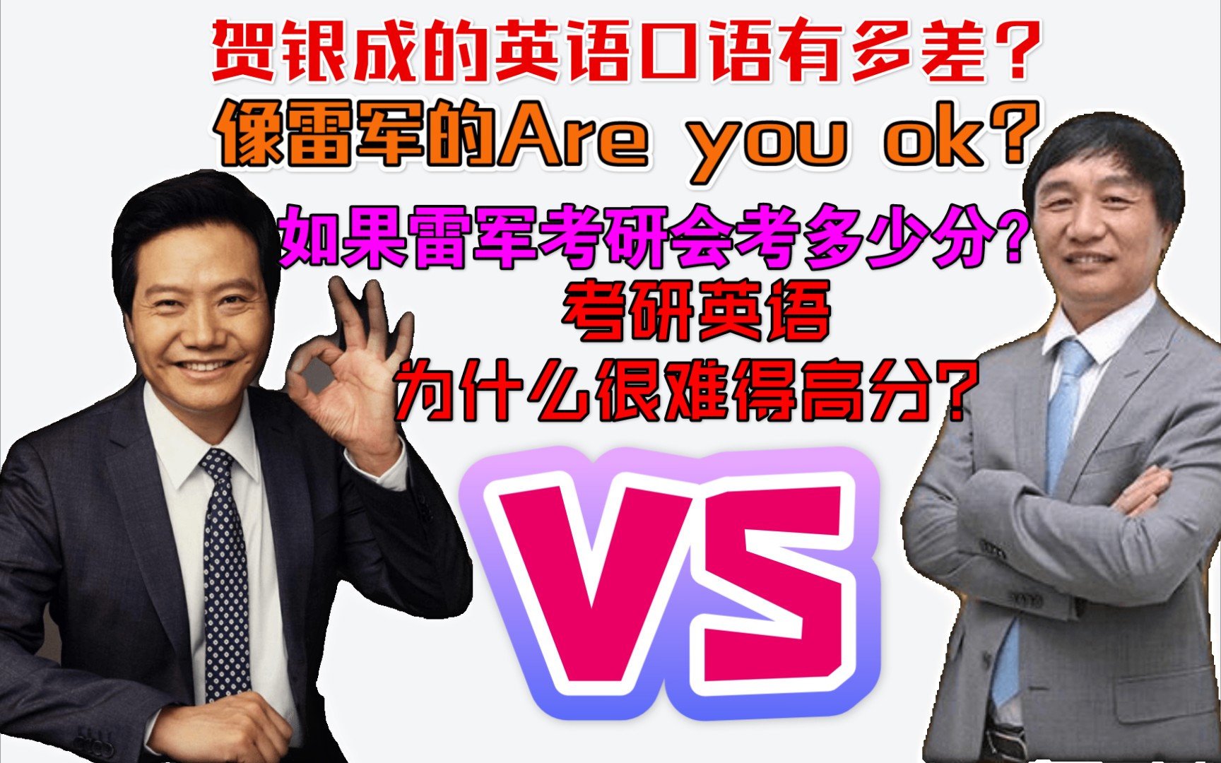 贺银成vs雷军的英语口语有多差areyouok