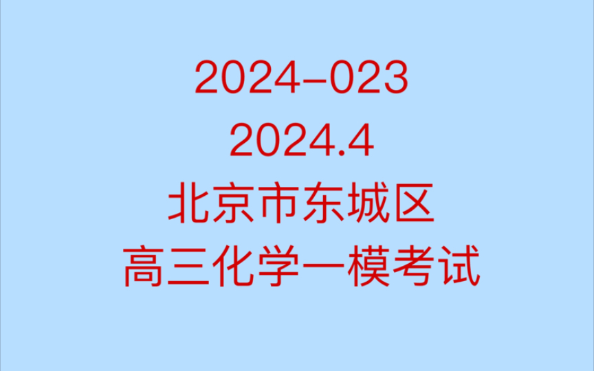 2024023 2024.4 北京市东城区高三化学一模考试讲解哔哩哔哩bilibili