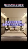 Tải video: 卧室无床头柜设计系列一