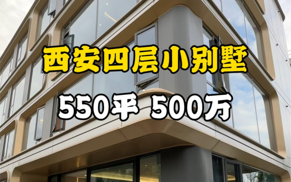 西安四层小别墅,550平500万 #西安买房 #西安房产 #西安别墅哔哩哔哩bilibili