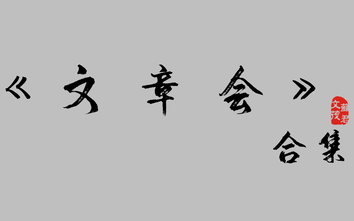 [图]《文章会》合集